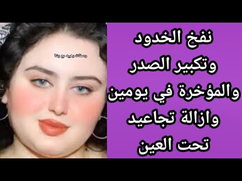 علي ضمانتي💯 نفخ الخدود وتسمين الوجه في يومين‼️وتكبير الصدر والمؤخرة وتسمين الجسم وتسمين الخدود‼️