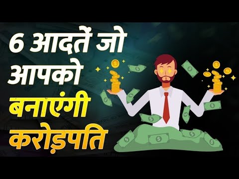 6 आदतें जो आपको बनाएंगी करोड़पति | Six habits that will make you millionaire ||SUCCESS AND HAPPINESS