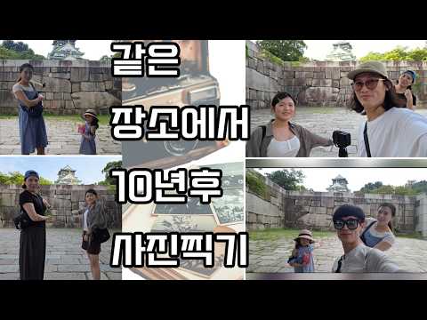 10년 전 꼬마 딸과 똑같은 포즈로 오사카성에서 사진찍기 📸 (폭풍성장 주의).TEI