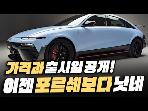 [충격] 아이오닉 6 N의 놀라운 가격과 출시일까지 공개! 이젠 진짜 포르쉐 딸 수 있다는 미친 자심감의 근거는?