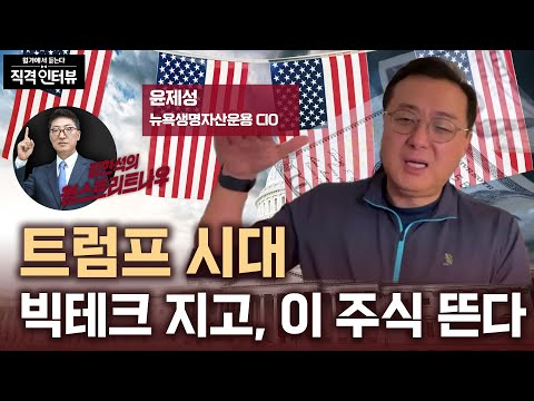 트럼프 시대 빅테크 지고, 이 주식 뜬다 | 직격인터뷰 : 윤제성 뉴욕생명자산운용CIO