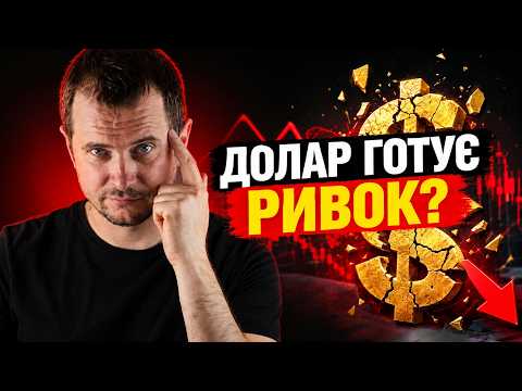 ДОЛАР на підйомі, а ЄВРО під ТИСКОМ? Куди рухається ВАЛЮТНИЙ ринок