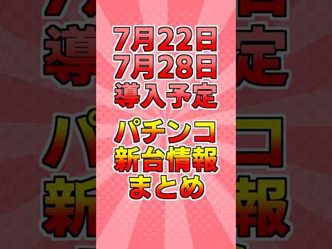 れみあイチ推しはこちら!?　小虹れみあの7月22日・28日新台紹介!!  #パチ7 #パチンコ新台