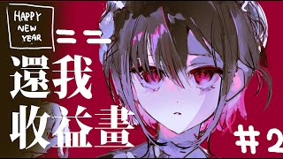 還我收益畫= = 2