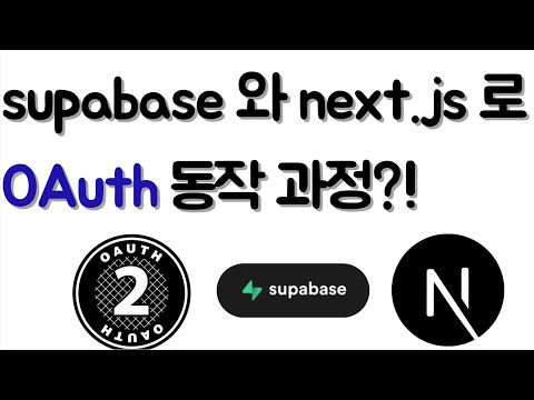 OAuth2.0 는 어떻게 동작할까?(supabase 와 next.js 로 추상화된 연결 설명하기)