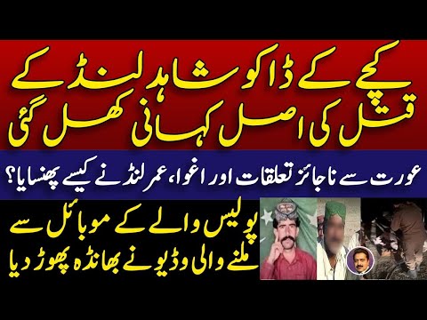 actual story  || کچے کے شاہد لنڈ کی اصل کہانی || Shahid Saqlain