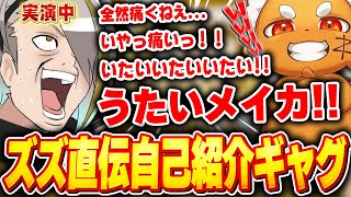 ギャグキングズズから自己紹介ギャグを伝授してもらう歌衣メイカ【歌衣メイカ/ズズ】【#漢気ラジオ～タイマン道場～】