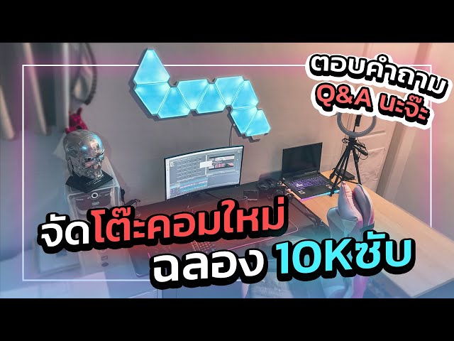 จัดโต๊ะคอมใหม่! | ฉลอง10,000ซับ!!! | และ ตอบคำถาม Q&A