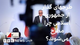 طرحهایی برای گذار از جمهوری اسلامی چرا اکنون مطرح می‌شوند؟ صفحه دو آخر هفته