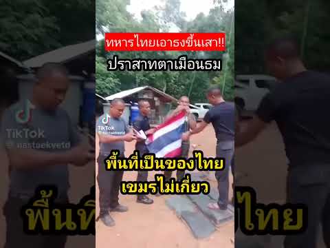 ปราสาทตาเมียนธม #army