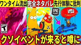 ワンタイム&新シーズン完全判明!有名人の先行プレイに批判殺到!ペットが炎上し仕様変更?バトルパスや新要素など全てを解説!【フォートナイト】ふ