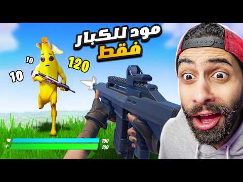 جربنا مود المعرقيين لأول مرة في فورت نايت 😱