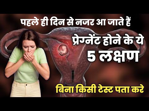 पहले ही दिन से नजर आ जाते हैं प्रेग्नेंट होने के ये 5 लक्षण|pregnancy symptoms|pregnancy test|