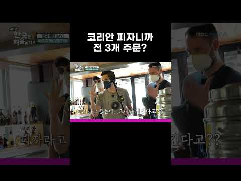 <strong>코리안</strong> 피자라 듣고 전 3개 주문한 독일인 #MBCevery1클래식 #어서와한국은처음이지