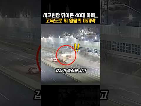 사고현장에 뛰어든 40대 가장 아빠… 고속도로 위 영웅의 마지막 선택