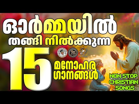 ഓർമയിൽ തങ്ങിനിൽക്കുന്ന മനോഹര 15 ഗാനങ്ങൾ.| @JinoKunnumpurathu   #malayalamsongs