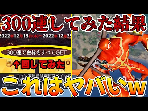 【荒野行動】詐欺っぽい打ち出しだから実際に300連回した結果がヤバ過ぎた。。