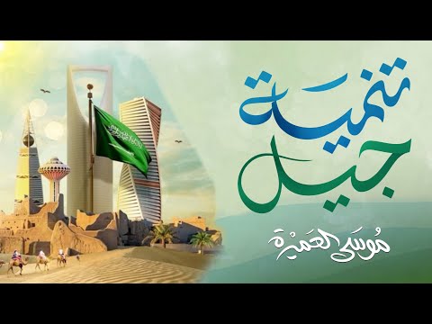 تنمية جيل || موسى العميرة
