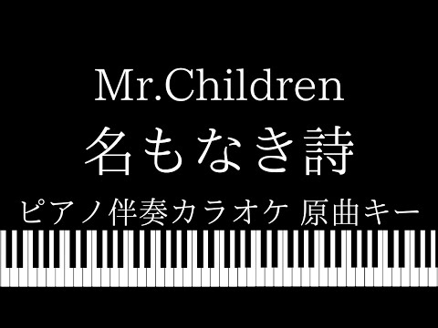 【ピアノ伴奏カラオケ】名もなき詩 / Mr.Children【原曲キー】