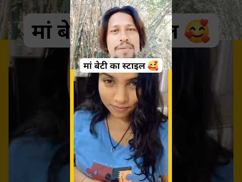 माँ बेटी का स्टाइल देखो 😍🥰😱#shorts#short#funny#viral #trending#funnymemes#cutebaby #beti