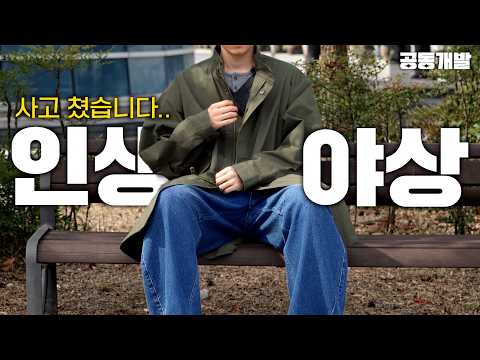 가격만 미친게 아닙니다🔥역대급 핏의 야상 만들었습니다 [너드킹 공동개발]