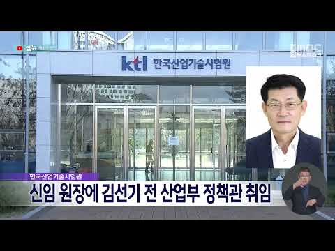 한국산업기술시험원 신임 원장에 <strong>김선기</strong> 전 산업부 정책관 취임  (2026.9.30/뉴스데스크/MBC경남)
