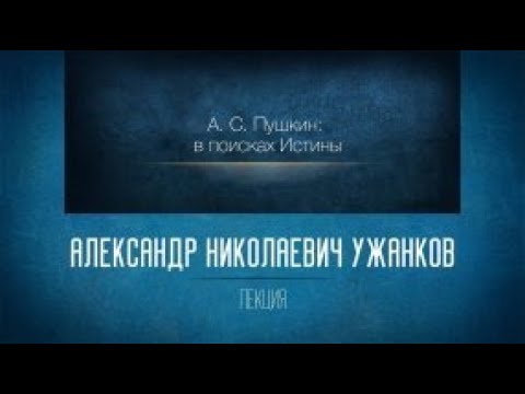 Незнакомая знакомая русская литература. «А.С. Пушкин: в поисках Истины. Лекция 8. «Евгений Онегин»