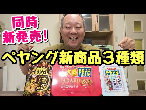 【新商品】3種同時発売のペヤングを全部食べてみたら、衝撃的に美味いやつ見つけた！【飯テロ】