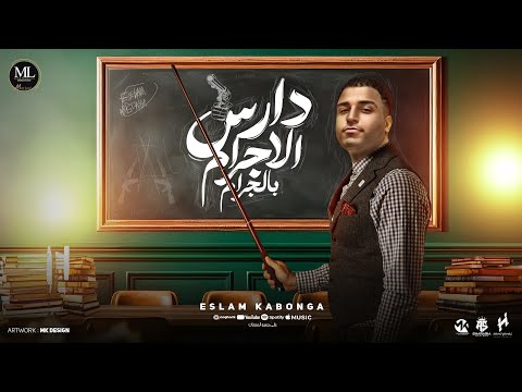 دارس الإجرام بالجرام - اسلام كابونجا | توزيع فيجو الدخلاوي | مهرجانات 2024