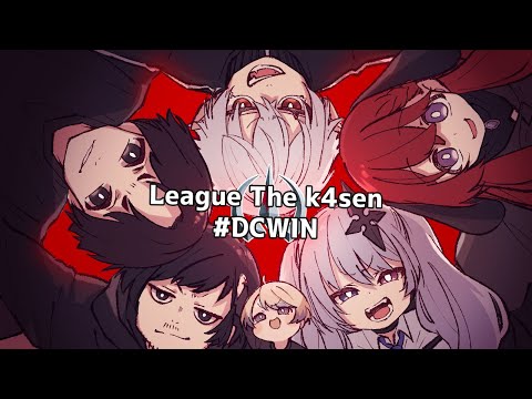 【👑LTK 】Day2 本番！ #LTK #DCWIN【昏昏アリア/ネオポルテ】