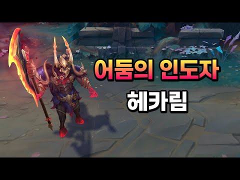 어둠의 인도자 헤카림 (Nightbringer Hecarim Skin Preview)