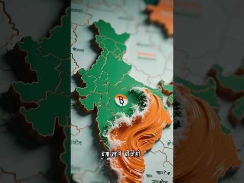 क्यों इस राज्य में BJP कभी जीत नहीं पाई? 🤔🇮🇳 #BJP #राजनीति #जनता_की_आवाज़ #ElectionVibes