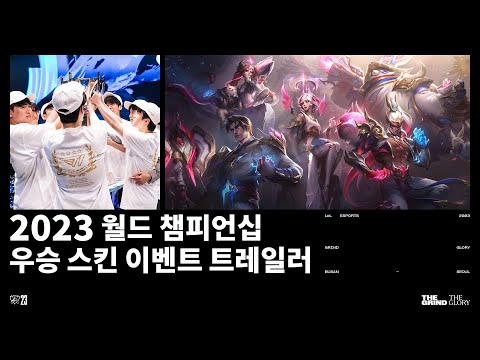 2023 월드 챔피언십: T1 우승 스킨 | 스킨 트레일러 - 리그 오브 레전드