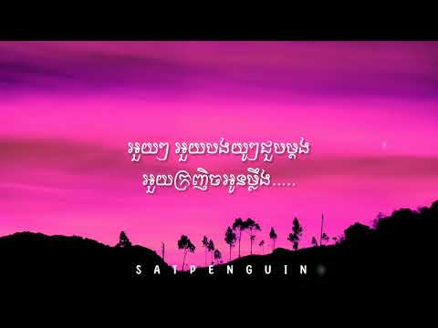 MUT PHEARIN   អួយនាង MY ANGRY BIRD ft YCN TOMIE ^ Lyrics