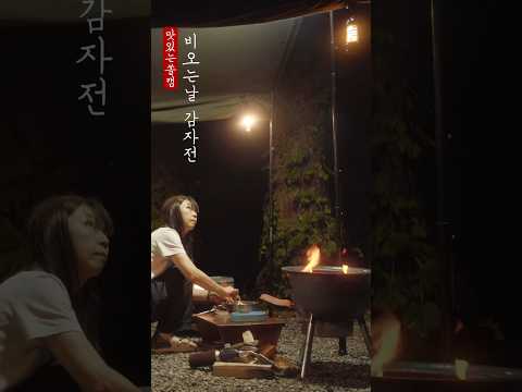 비 오는날 감자전 ☔🥔🍪 #캠핑브이로그 #캠핑asmr #camping 비 오는날 감자전 ☔🥔🍪 #캠핑브이로그 #캠핑asmr #camping
