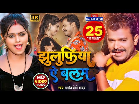 #Video | #Pramod_Premi_Yadav_Song | झुलुफिया ऐ बलम | #प्रमोद_प्रेमी | Jhulufiya Ae Balam | Bhojpuri