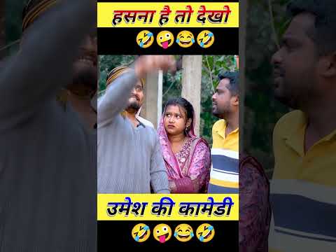 #comedy #umeshnishadnewcomedy