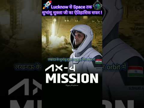Lucknow से Space तक 🚀• शुभांशु शुक्ला जी का ऐतिहासिक सफर • 1st Indian on the ISS •