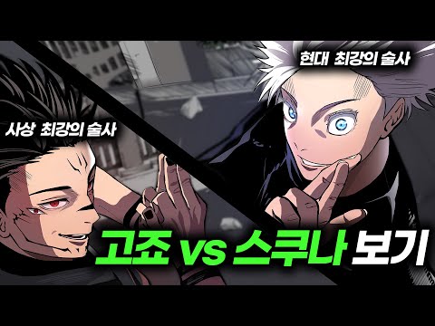 【주술회전】 최강의 대결 고죠 vs 스쿠나 고슼대전 요약