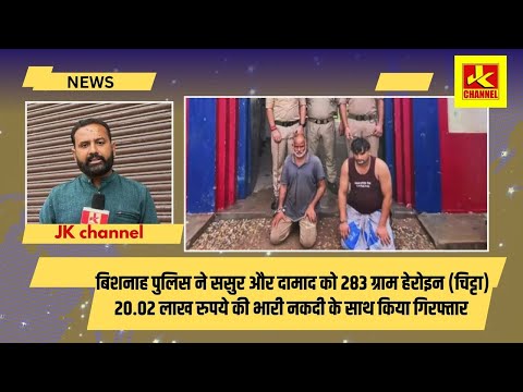 Breakingnews बिशनाह पुलिस ने ससुर और दामाद को 283 ग्राम हेरोइन (चिट्टा) 20.02 लाख रुपये की भारी नकदी
