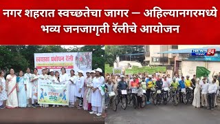 अहिल्यानगर : शहरातील पाईप लाईन रोड भिस्तबाग चौक येथे स्वच्छतेबाबत रॅली काढत जनजागृती करण्यात आली