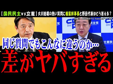 【国民民主vs立憲】大川興業総裁の熱い思いは届くのか!?【榛葉幹事長】専門外の質問にどう答えるのか、一瞬の判断力が試された記者会見を比べてみた【国民民主党切り抜き】