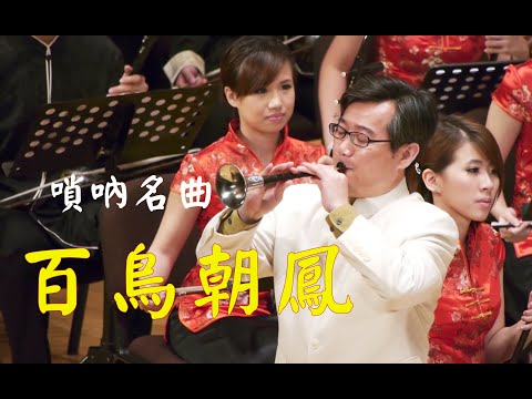 嗩吶名曲《百鳥朝鳳》 嗩吶/劉英  新竹青年國樂團 - YouTube