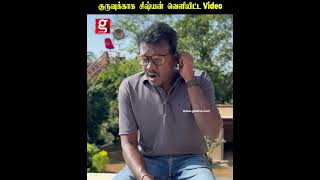 தனது குரு ராம்க்காக Director மாரி செல்வராஜ் வெளியிட்ட Video...😍