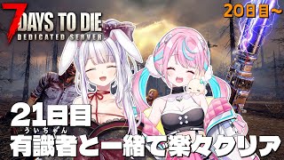 【 #7daystodie 】レベル1のういちゃんを最前線に！21日目を生き残る🐰✓50日生存チャレンジ10🧟‍♀️🧟‍♂️🧟【卯依れん 丸