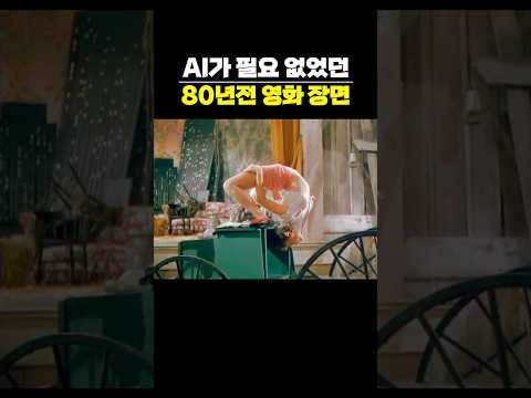 AI가 <strong>필요</strong> 없었던 80년전 영화 장면
