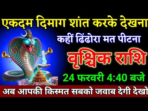 वृश्चिक राशि वालों 23 फरवरी 4:40 बजे आपकी किस्मत सब कुछ जवाब देगी बड़ी खुशखबरी। Vrishchik Rashi