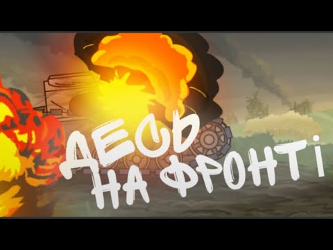 Десь на фронті - мультики про танки