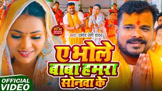 #Video | ए भोले बाबा हमरा सोनवा के | #Pramod Premi Yadav | New Bhojpuri Bolbam Song 2025 #Sawan