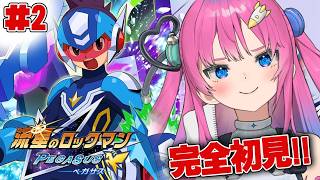 #2【流星のロックマン ペガサス】超神ゲー!?ロボ好きVが人生初のペガサスをプレイする♪【星屑ぷらね/すぺしゃりて】#流星のロックマン